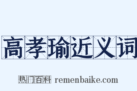 高孝瑜近义词是什么意思的图片